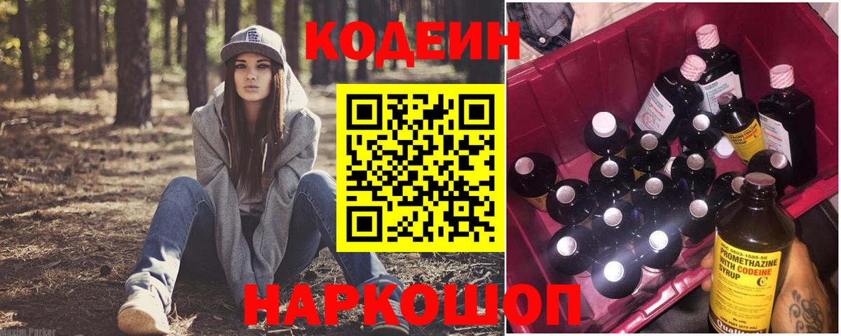 Кстово  Кодеин Purple Drank  Codein напиток Lean (лин)  Вход с VPN 
